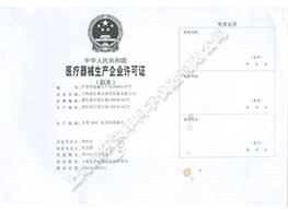 醫療器械生產企業許可證